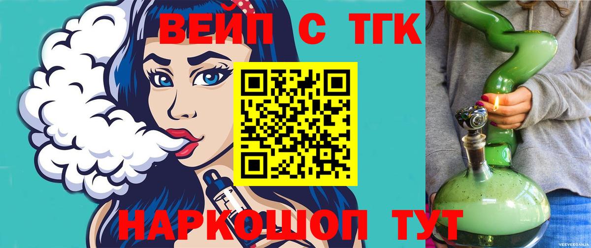 Котельники  ТГК вейп с тгк  ТГК жижа  Вход с VPN 